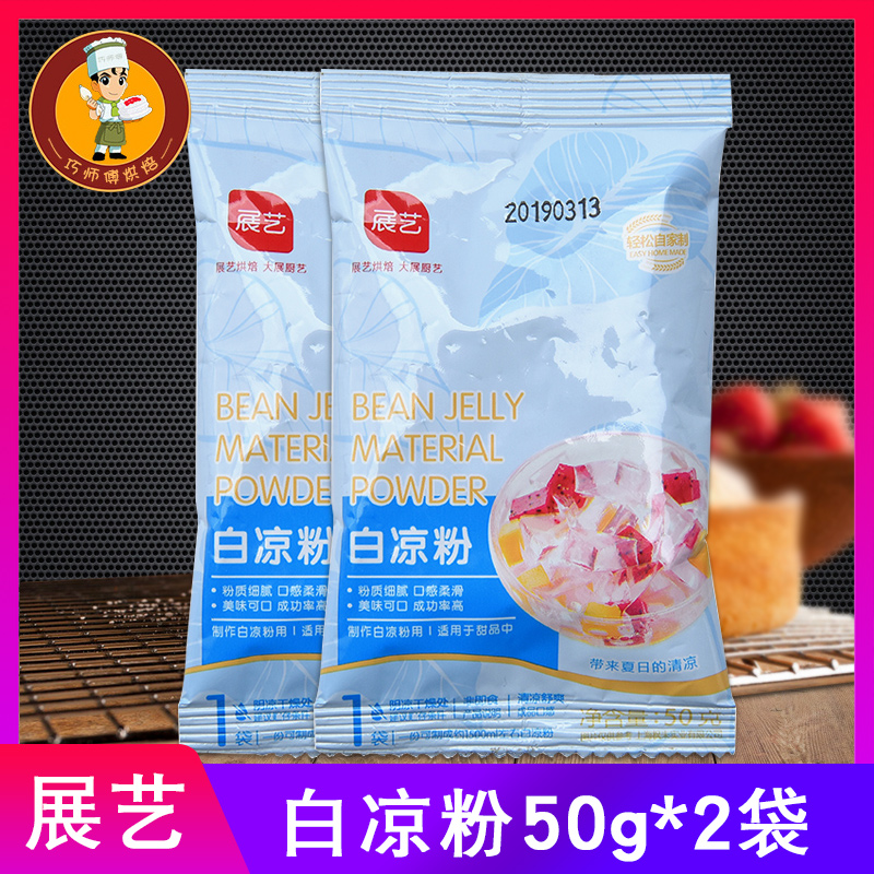 展艺白凉粉50g*2 烧仙草冰粉龟苓膏珍珠奶茶芋圆果冻家用自制原料|msdalam kategori kopi/oatmeal/Dibancuh ke dalam teh, makanan Fenfen semula jadi - dari Buy2taobao.com untuk memberikan perkhidmatan ejen Taobao profesional membeli