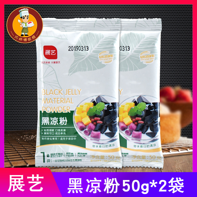 展艺黑凉粉50g*2袋烧仙草龟苓膏粉珍珠奶茶芋圆果冻 凉粉自制原料在类目 咖啡/麦片/冲饮, 天然粉粉食品中 - 来自Buy2taobao.com提供专业的淘宝代购服务