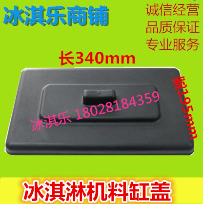 冰淇淋机广绅 /东贝/冰之乐/雪崎冰淇淋机配件料缸盖子(通用型)在类目 厨房电器, 商用厨电, 商用冰淇淋/甜筒/雪糕机中 - 来自Buy2taobao.com提供专业的淘宝代购服务