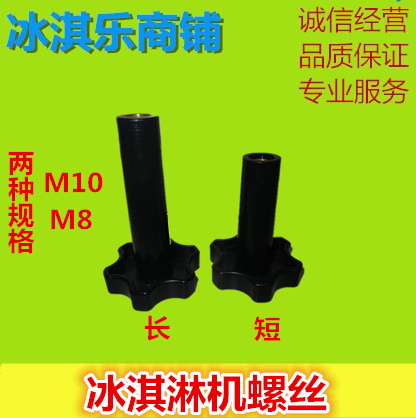 广绅冰淇淋机配件/冰之乐塑料螺丝/东贝冰淇淋机塑料头螺丝螺母在类目 厨房电器, 商用厨电, 商用冰淇淋/甜筒/雪糕机中 - 来自Buy2taobao.com提供专业的淘宝代购服务