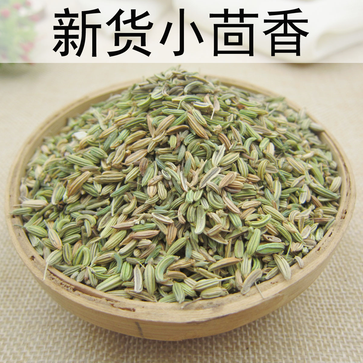 中药材香料小茴香 小回香籽|ruв категории зерно риса/север и Юг сухих грузов/приправы, приправы/джем/салат, приправы, перец/бадьян/корица - от Buy2taobao.com для оказания профессиональной услуги покупки агента Taobao