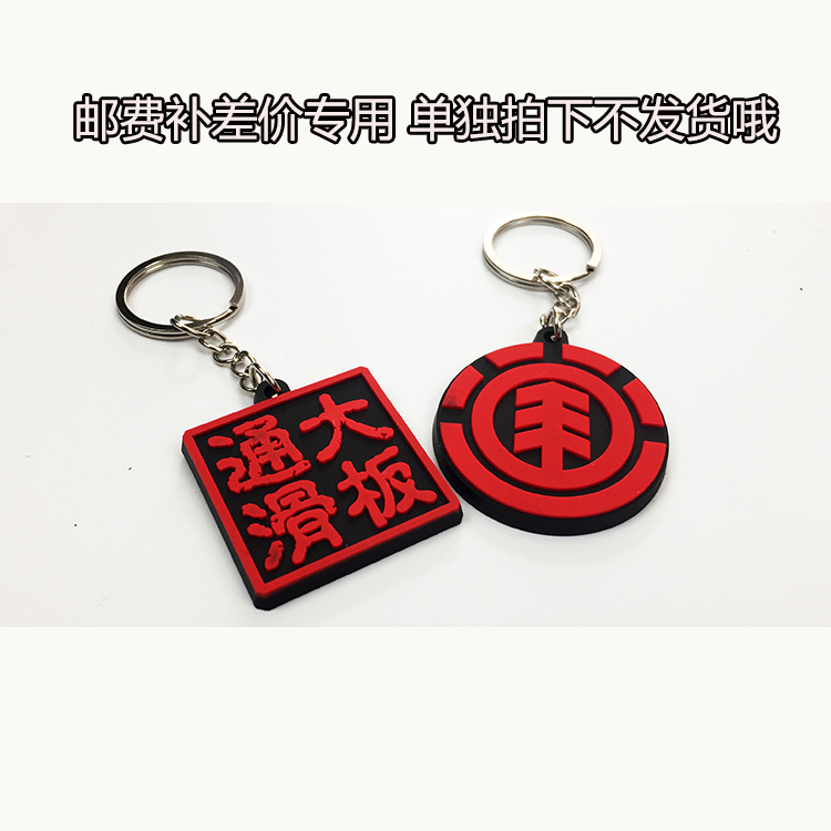 通大滑板店自制鑰匙扣郵費補差價專用差多少拍多少單獨拍下不發貨在類目 服飾配件/皮帶/帽子/圍巾, 鞋包/皮帶配件, 包配件, 鑰匙扣中 - 來自Buy2taobao.com提供專業的淘寶代購服務