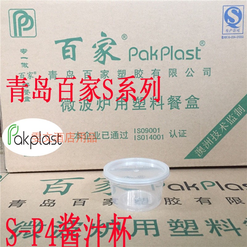 包邮江浙沪青岛百家S-P4果冻杯100ML 布丁盒 奶昔杯调料杯100只价|ruв категории посуда, одноразовые таблица поставок, одноразовые обед - от Buy2taobao.com для оказания профессиональной услуги покупки агента Taobao
