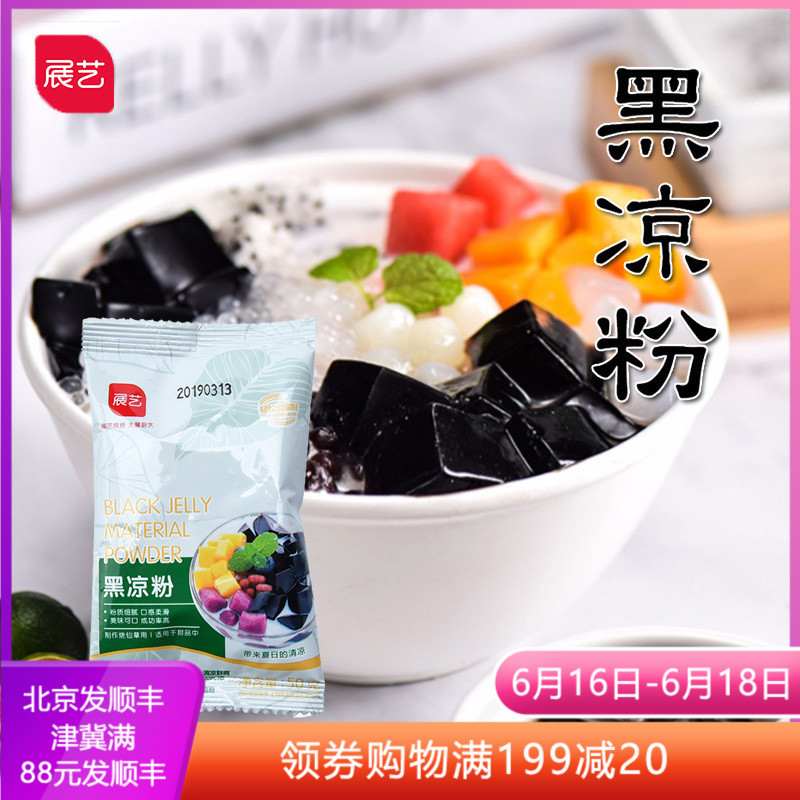 展艺黑凉粉50g 烧仙草龟苓膏粉珍珠奶茶芋圆果冻家用自制甜品原料|ruв категории кофе/хлопья/напиток, натуральный порошок питание - от Buy2taobao.com для оказания профессиональной услуги покупки агента Taobao