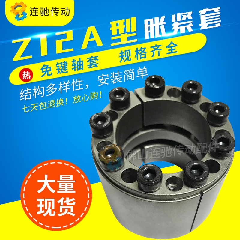 现货供应Z12A-25*55、Z12A-28*55、Z12A-30*55、Z12A-35*60涨紧套在类目 五金/工具, 紧固件, 膨胀类, 胀紧套中 - 来自Buy2taobao.com提供专业的淘宝代购服务