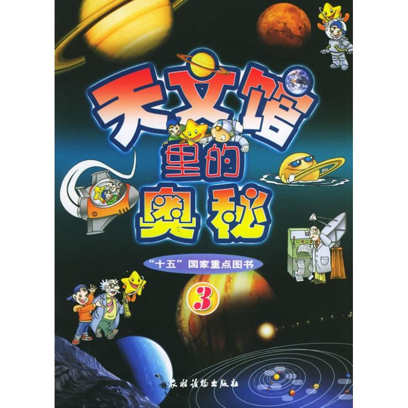 天文馆里的奥秘(3) 崔石竹 主编 地震 自然科学 专业科技 农村读物出版社 9787504846747在类目 书籍/杂志/报纸, 自然科学, 天文学中 - 来自Buy2taobao.com提供专业的淘宝代购服务