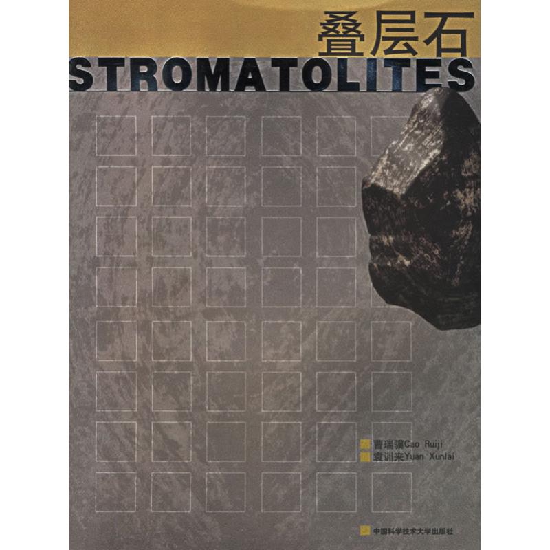 叠层石 曹瑞骥,袁训来 著 冶金工业 冶金、地质 专业科技 中国科学技术大学出版社 9787312018008在类目 书籍/杂志/报纸, 自然科学, 科普读物, 地震中 - 来自Buy2taobao.com提供专业的淘宝代购服务