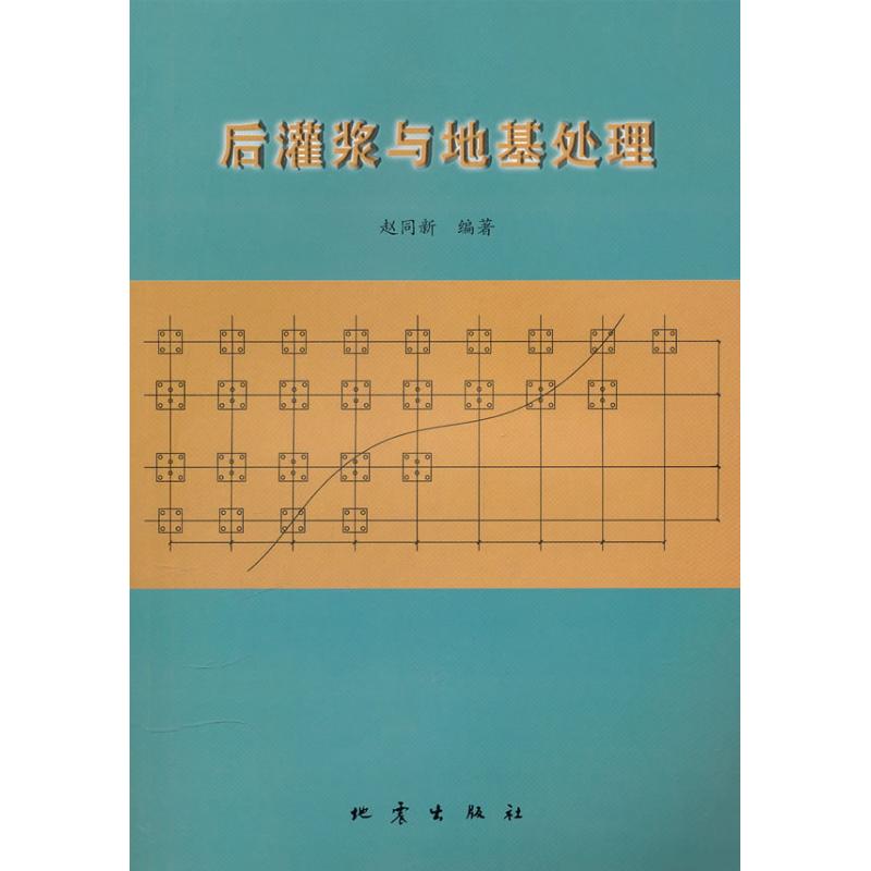 后灌浆与地基处理 赵同新 冶金工业 冶金、地质 专业科技 地震出版社 9787502838034在类目 书籍/杂志/报纸, 自然科学, 科普读物, 地震中 - 来自Buy2taobao.com提供专业的淘宝代购服务