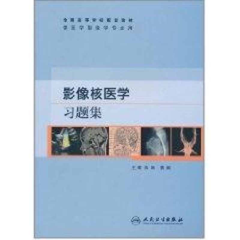 影像核医学习题集(本科配教)陈 跃等 大学教材 大中专 人民卫生出版社|ruв категории книги/журнал/газета, медицинского здравоохранения, специальный медицинский - от Buy2taobao.com для оказания профессиональной услуги покупки агента Taobao