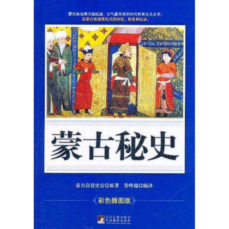 The Secret History of Mongolia(Color version) Mongolia court The recorder Chinese history *** social sciences Central Compilation and Translation Pressin the Books/Magazine/Newspaper , History , Chinese History , History of the Song, Liao, Jin and Yuan category - from Buy2taobao.com to provide professional Taobao agent buy service