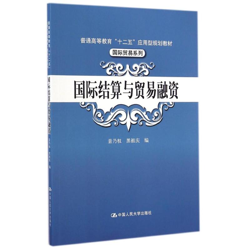 国际结算与贸易融资/景乃权等/普通高等教育十二五应用型规划教材.国际贸易系列景乃权//黑祖庆 大学教材 大中专在类目 书籍/杂志/报纸, 经济, 贸易/WTO中 - 来自Buy2taobao.com提供专业的淘宝代购服务