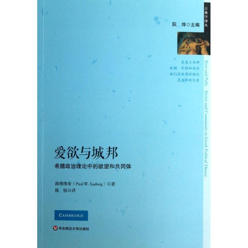 愛欲與城邦 (美)路德維希 社會科學總論 社會科學總論、學術 經管、勵志 華東師範大學出版社在類目 書籍/雜誌/報紙, 社會科學, 外國社會中 - 來自Buy2taobao.com提供專業的淘寶代購服務