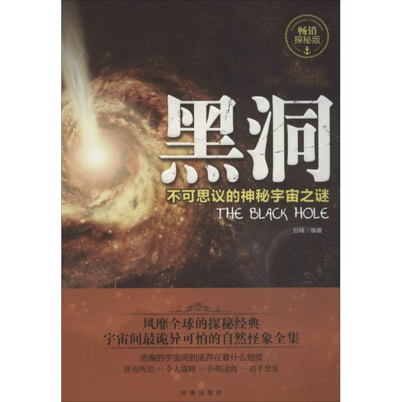 黑洞(畅销探秘版)无 中学教辅 文教 时事出版社在类目 书籍/杂志/报纸, 自然科学, 科普读物, 星体观测中 - 来自Buy2taobao.com提供专业的淘宝代购服务