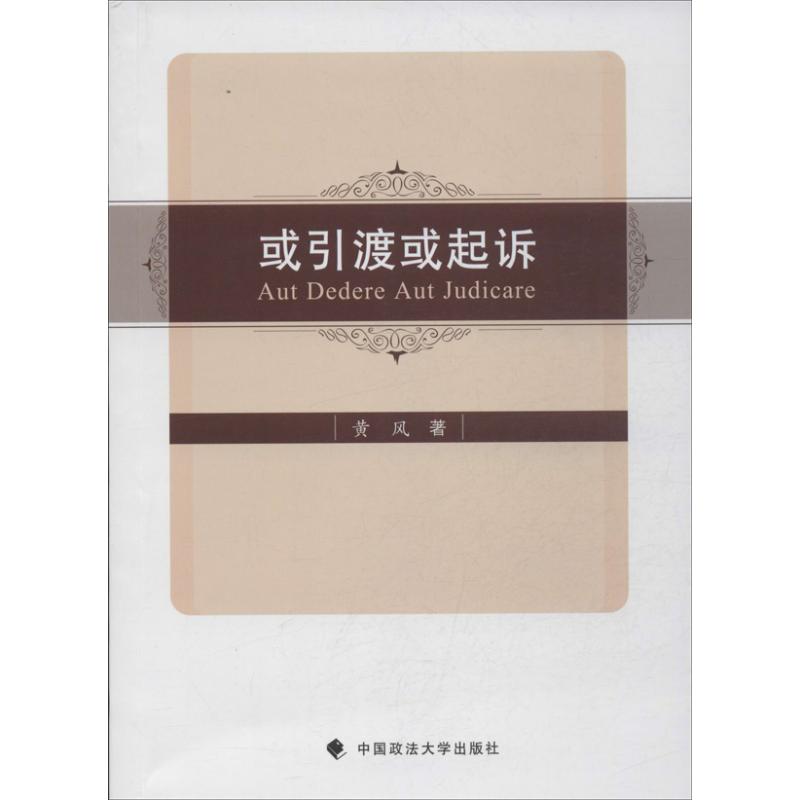 或引渡或起诉 黄风 法学理论 法学理论 社科 中国政法大学出版社在类目 书籍/杂志/报纸, 法律, 国际法中 - 来自Buy2taobao.com提供专业的淘宝代购服务