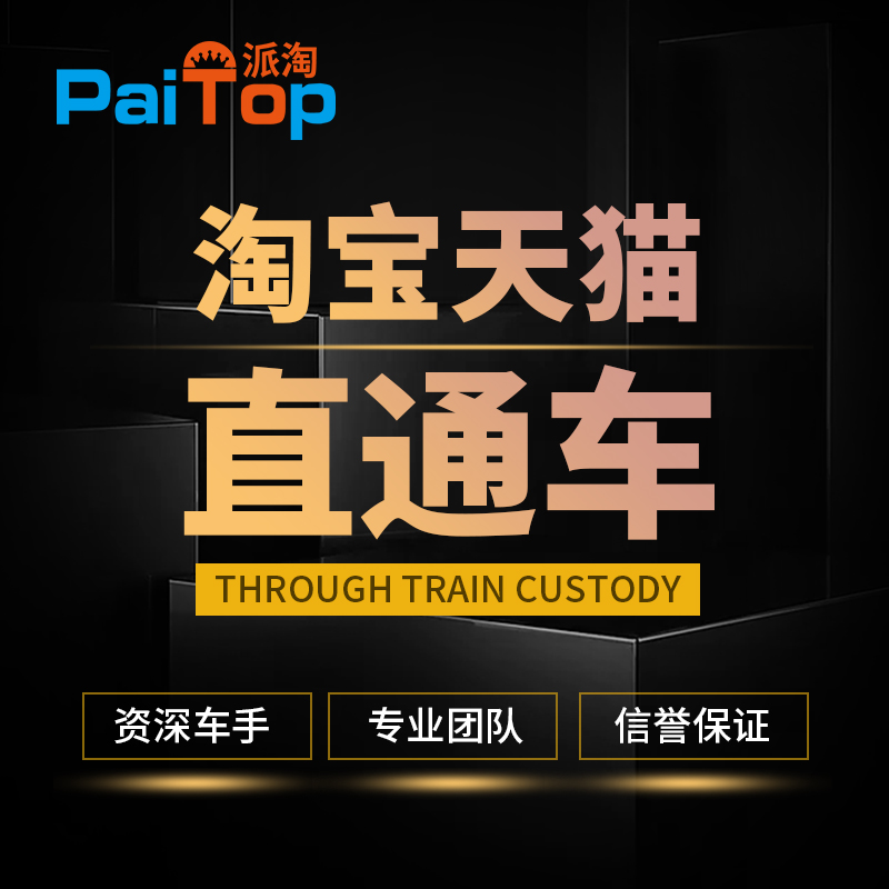 直通车托管淘宝天猫店铺代运营推广手淘首页质量得分创意标题优化在类目 商务/设计服务, 设计服务, 平面广告设计中 - 来自Buy2taobao.com提供专业的淘宝代购服务