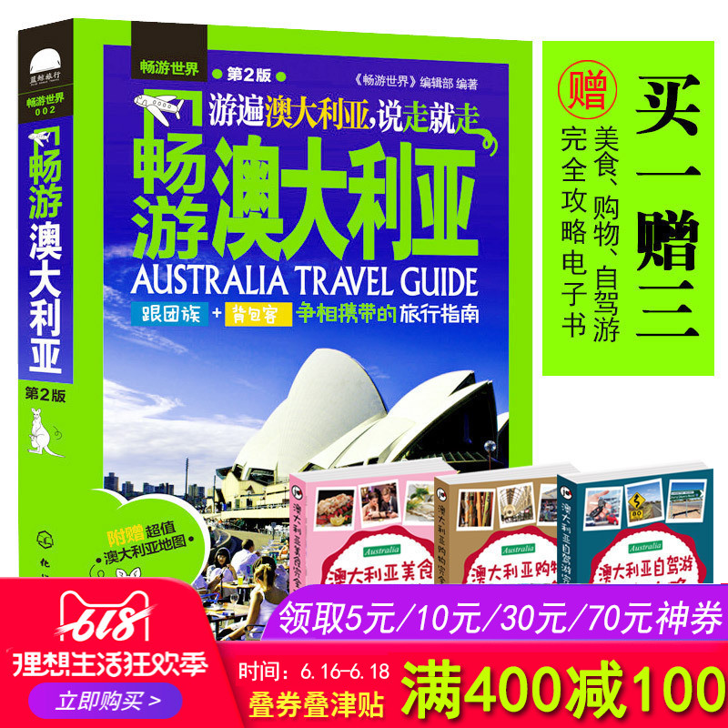 内附澳大利亚地图】正版包邮 畅游澳大利亚第2版 澳大利亚旅游书籍 澳大利亚自助游升级版 自助畅游澳大利亚 国外旅游自助游畅销书|ruв категории книги/журнал/газета, туризм, Руководство для иностранных туристов/Введение - от Buy2taobao.com для оказания профессиональной услуги покупки агента Taobao