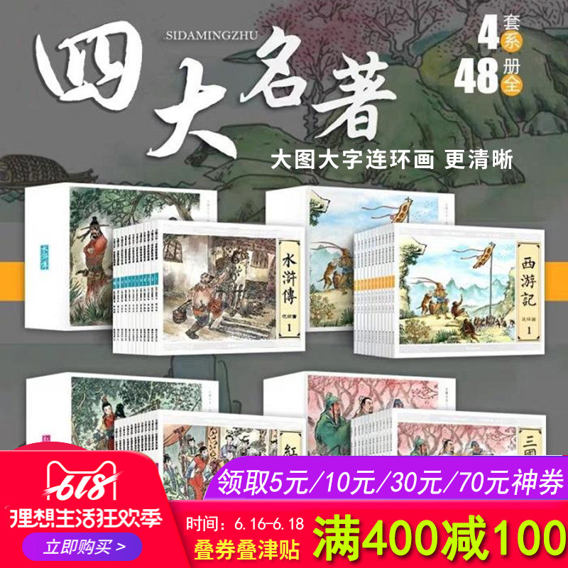 四大名著连环画小人书老版怀旧书大图大字系列全套48册三国演义水浒传红楼梦西游记80代中国经典儿童课外阅读连环画小说名家珍藏版|msdalam kategori buku/Magazine/akhbar, buku kanak-kanak/Tambahan, lukisan/kartun/komik/cerita kartun - dari Buy2taobao.com untuk memberikan perkhidmatan ejen Taobao profesional membeli