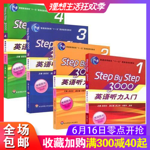 包邮正版!全新Step By Step英语听力入门3000教师用书1-4册(全套4本) (非英语听力入门2000教师用书3)在类目 书籍/杂志/报纸, 外语/语言文字, 实用英语, 听力/口语中 - 来自Buy2taobao.com提供专业的淘宝代购服务