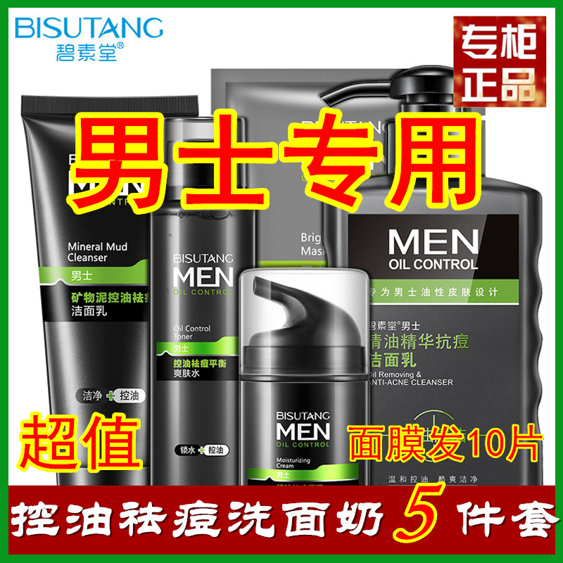 ✅碧素堂洗面奶男士专用套装组合装收缩毛孔补水控油祛痘正品学生在类目 美容护肤/美体/精油, 洁面中 - 来自Buy2taobao.com提供专业的淘宝代购服务