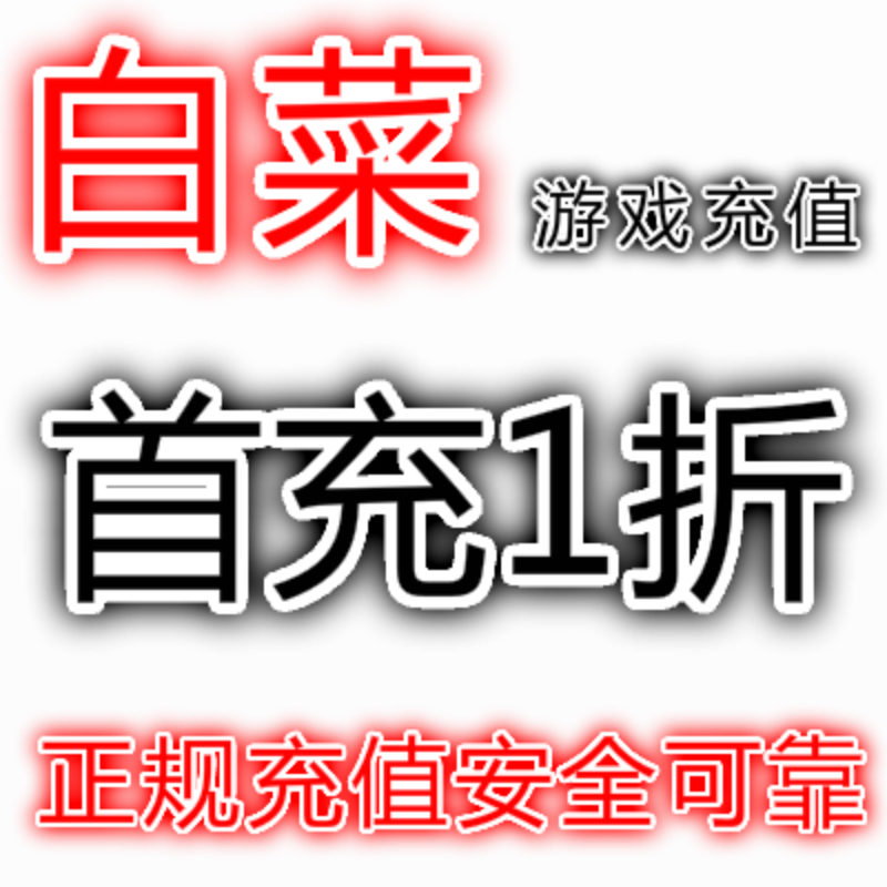 风云 小小魔兽 TT九游安卓IOS苹果 充值 续代充