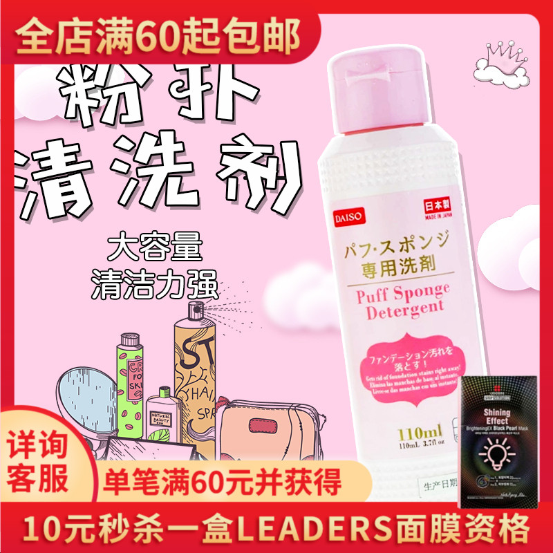 日本大创Daiso粉扑清洗剂美妆蛋海绵化妆刷清洗液清洁剂110ml在类目 居家日用, 美体/减肥/塑型/增高用具, 美容小工具中 - 来自Buy2taobao.com提供专业的淘宝代购服务