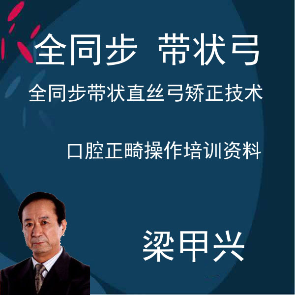 全同步 带状弓 梁甲兴 口腔矫正正畸培训视频 理论实操资料 d4|msdalam kategori Kamus elektronik/buku kertas elektronik/alat tulis, Tulis lain-lain - dari Buy2taobao.com untuk memberikan perkhidmatan ejen Taobao profesional membeli