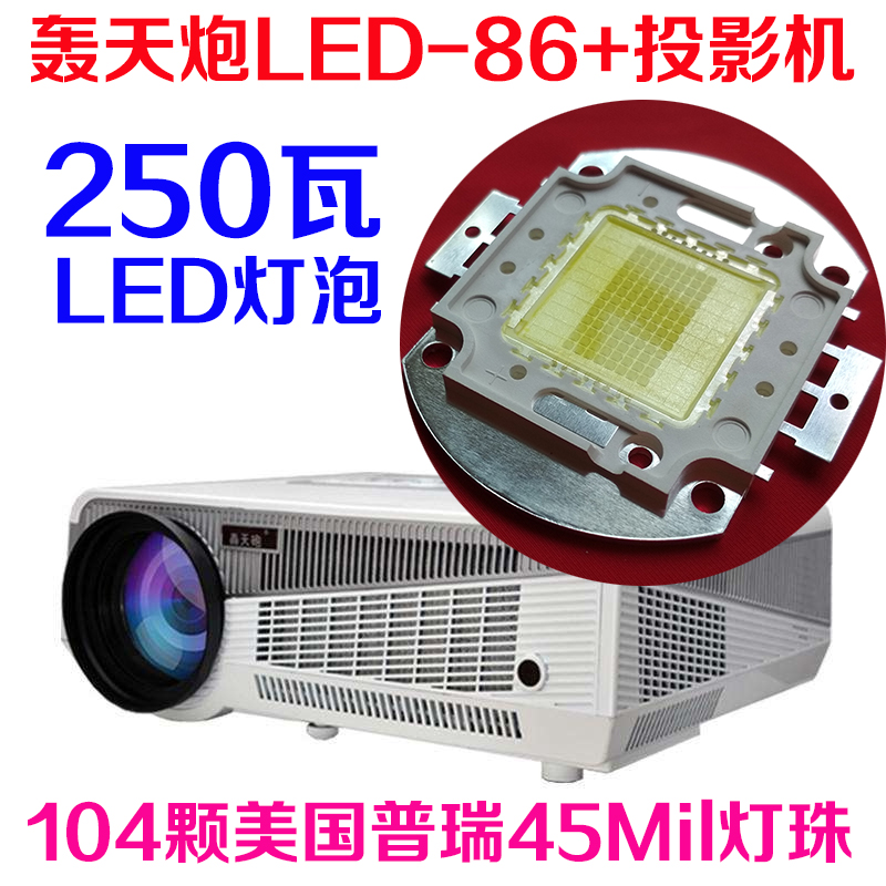 全新轰天炮LED-86+投影机LED灯泡 投影仪LED光源 250瓦 104颗灯珠|msdalam kategori peralatan pejabat/Supplies/Perkhidmatan yang berkaitan, Aksesori projektor, mentol - dari Buy2taobao.com untuk memberikan perkhidmatan ejen Taobao profesional membeli