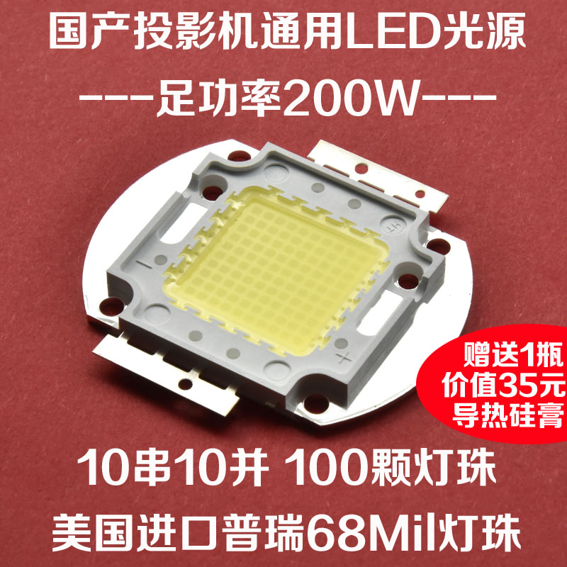 国产投影机通用LED光源DIY高清投影仪LED灯泡 功率200瓦100颗灯珠在类目 办公设备/耗材/相关服务, 投影机配件, 灯泡中 - 来自Buy2taobao.com提供专业的淘宝代购服务