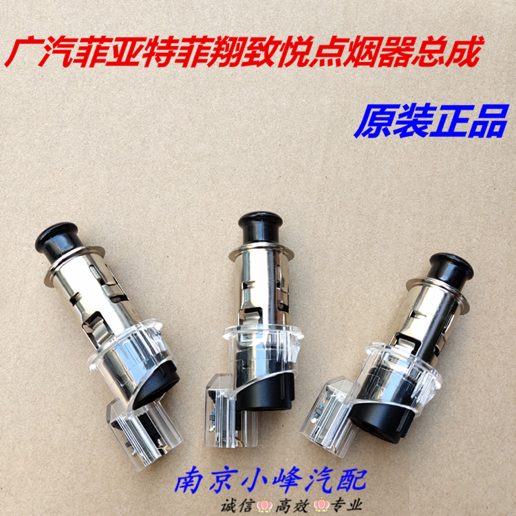广汽菲亚特菲翔致悦点烟器总成 点烟头 点烟器底座三件套原装正品在类目 汽车/用品/配件/改装, 汽车影音/车用电子/电器, 车用电子/电器, 车用点烟器中 - 来自Buy2taobao.com提供专业的淘宝代购服务
