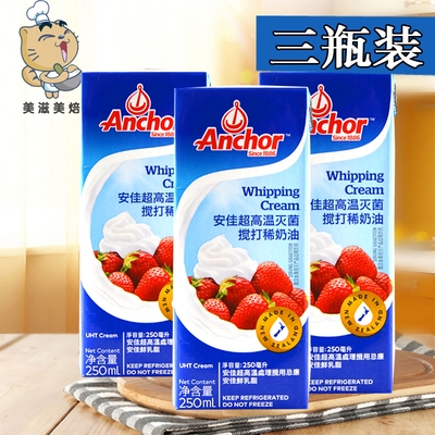 安佳淡奶油 动物性奶油 蛋糕裱花奶油稀奶油打发250ml*3瓶到5月25