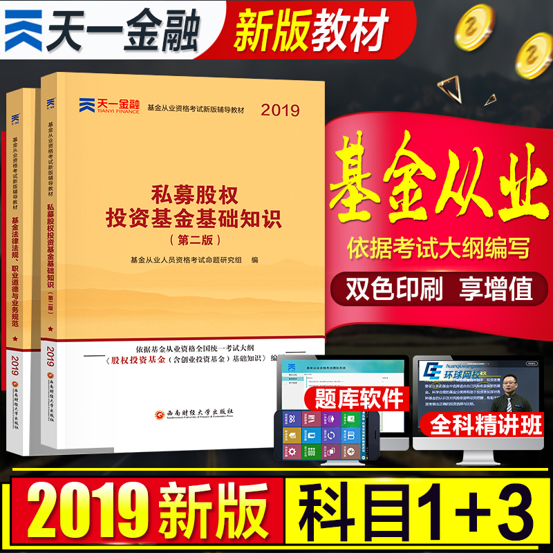 天一基金从业资格考试教材2019官方可搭历年真题试卷全套2本私募股权投资基金基础知识+基金法律法规职业道德2019年科目一三考试书在类目 书籍/杂志/报纸, 考试/教材/论文, 会计/证券/经济/金融职称考试, 证券从业资格考试中 - 来自Buy2taobao.com提供专业的淘宝代购服务