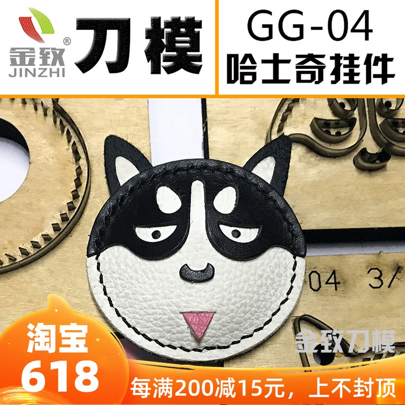 金致 GG-04 狗年主題 哈士奇犬二哈挂件刀模 手工皮具 DIY刀模在類目 五金/工具, 機械五金, 其他機械五金(新)中 - 來自Buy2taobao.com提供專業的淘寶代購服務