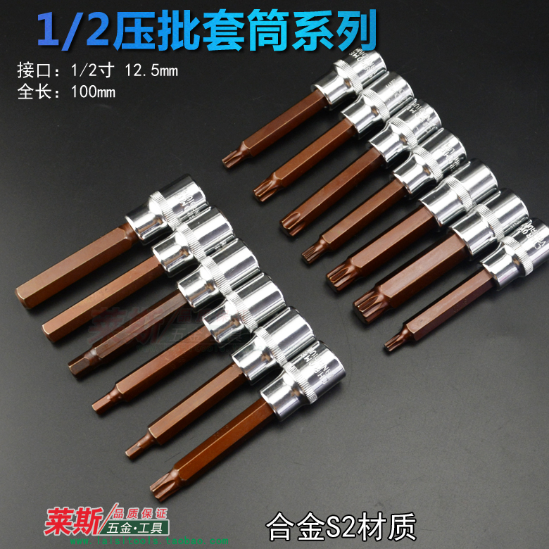 1/2加长压批套筒六角十二角六花批头六角星螺丝批头发电机拆风批在类目 五金/工具, 手动工具, 螺丝批、旋具头, 旋具头组套中 - 来自Buy2taobao.com提供专业的淘宝代购服务