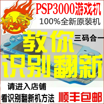 索尼PSP3000游戏机 掌机 全新原装正品未拆封 开机即玩 三码合一|ruв категории видеоигры/аксессуары/игра/Введение, Psp игры - от Buy2taobao.com для оказания профессиональной услуги покупки агента Taobao