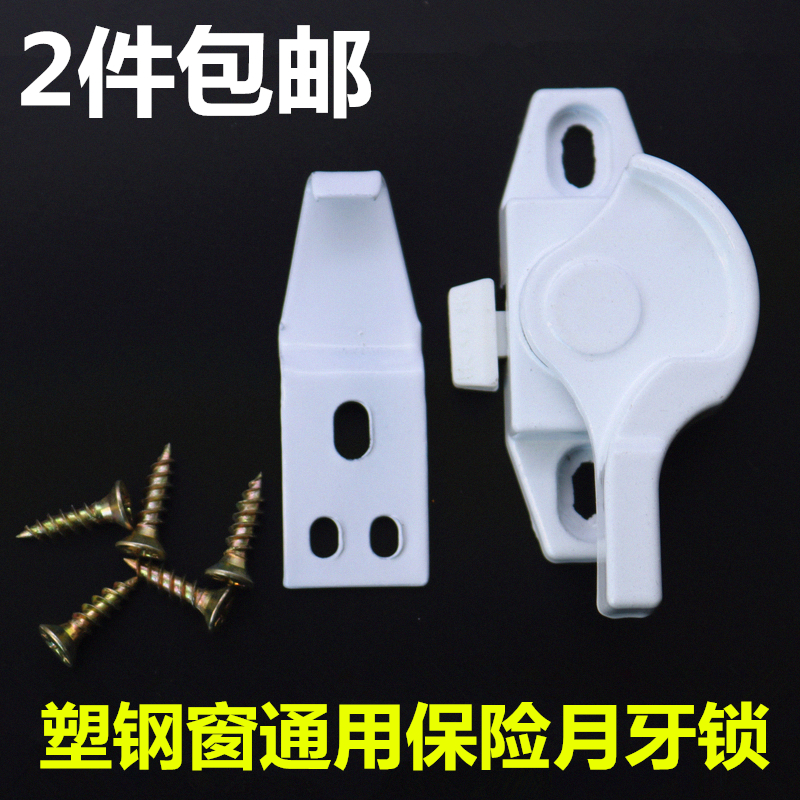 塑鋼窗保險鎖 帶開關月牙鎖 白色窗鎖扣 推拉窗戶鎖 移窗鎖勾在類目 基礎建材, 家用五金, 窗用配件, 門/窗鉤中 - 來自Buy2taobao.com提供專業的淘寶代購服務