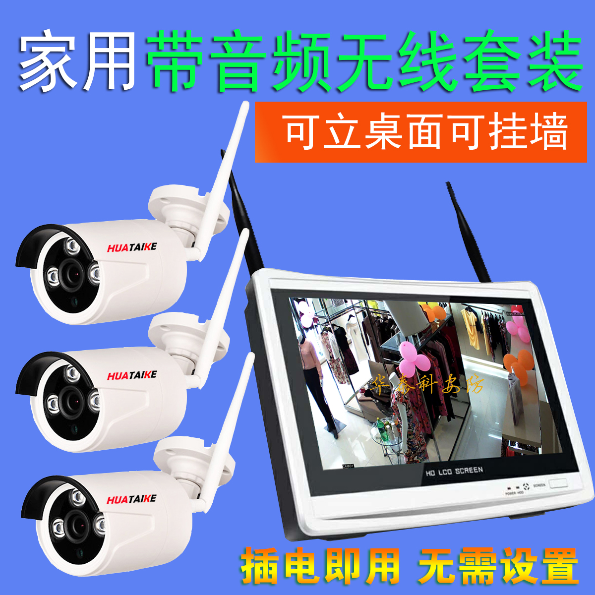 華泰科無線監控套裝顯示屏錄像機可視攝像頭家用超市商鋪通電即用在類目 電子/電工, 監控器材及系統, 成套監控系統中 - 來自Buy2taobao.com提供專業的淘寶代購服務