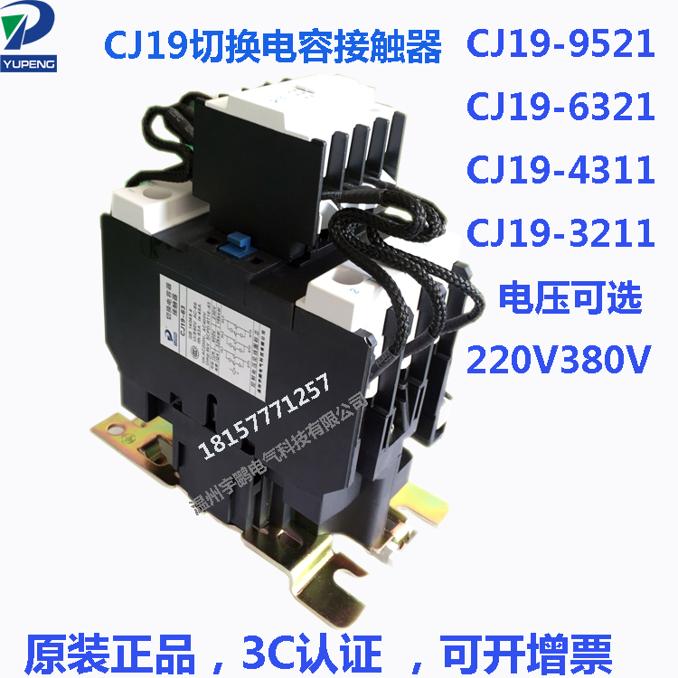 切换30kvar电容投切交流接触器CJ19-63/43/95/21E 63A交流接触器在类目 五金/工具, 电气控制, 低压电气, 低压接触器中 - 来自Buy2taobao.com提供专业的淘宝代购服务
