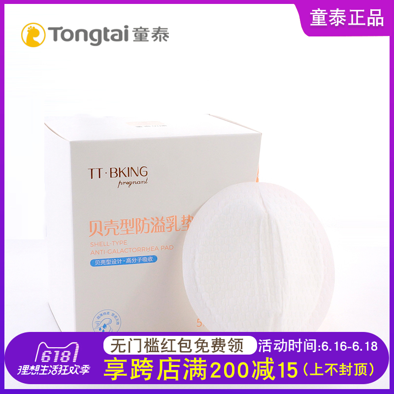 童泰正品防溢乳垫一次性轻薄透气夏季孕产妇防漏乳贴舒适52片包邮在类目 孕妇装/孕产妇用品/营养, 妈妈产前产后用品, 防溢乳垫中 - 来自Buy2taobao.com提供专业的淘宝代购服务