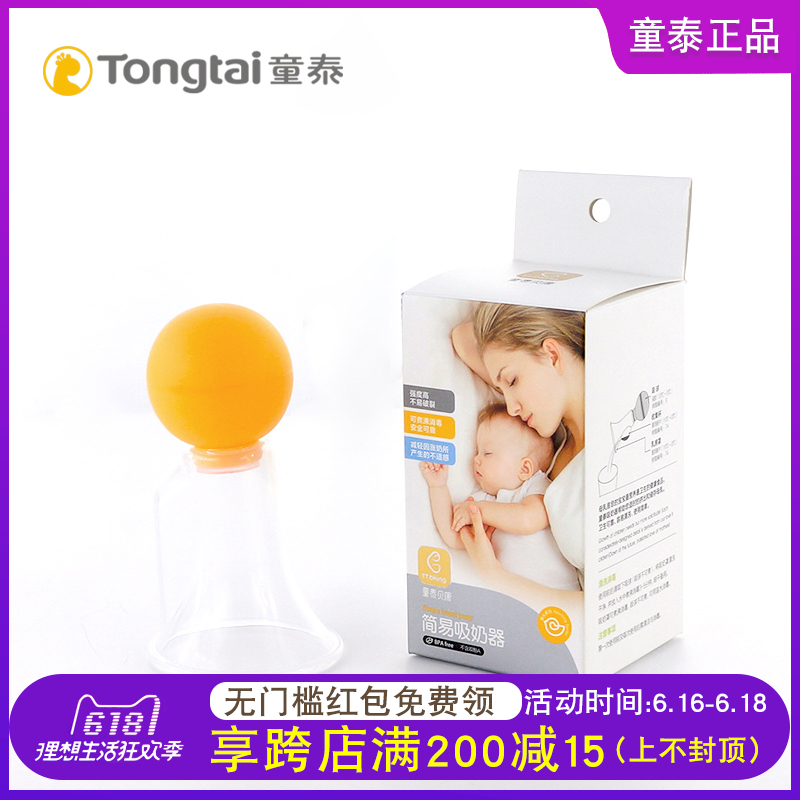 童泰妈咪吸奶器妈妈手动吸母乳器辅助挤奶哺乳用品新手简单型正品在类目 孕妇装/孕产妇用品/营养, 妈妈产前产后用品, 吸奶器中 - 来自Buy2taobao.com提供专业的淘宝代购服务