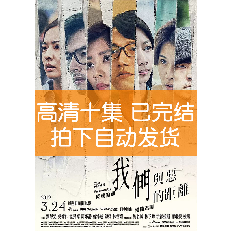 我们与恶的距离电视剧完结全10集 高清字幕完整1080P秒发货在类目 办公设备/耗材/相关服务, 广告/印刷/绘图设备, 广告板材中 - 来自Buy2taobao.com提供专业的淘宝代购服务