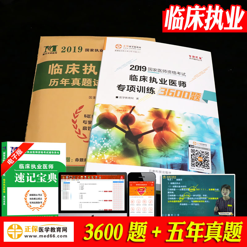 医学教育网 2019年临床执业医师专项训练3600题历年真题试卷模拟考前押题冲刺练习题库全套梦想成真实汤以恒职业资格考试辅导用书|msdalam kategori buku/Magazine/akhbar, Kesihatan perubatan, ubat lain - dari Buy2taobao.com untuk memberikan perkhidmatan ejen Taobao profesional membeli