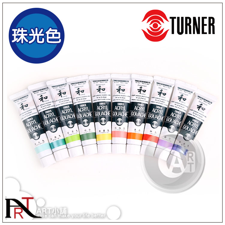 (ART)日本TURNER特纳 珠光色丙烯颜料 和系列 单支20ML在类目 电子词典/电纸书/文化用品, 画具/画材/书法用品, 丙烯颜料中 - 来自Buy2taobao.com提供专业的淘宝代购服务