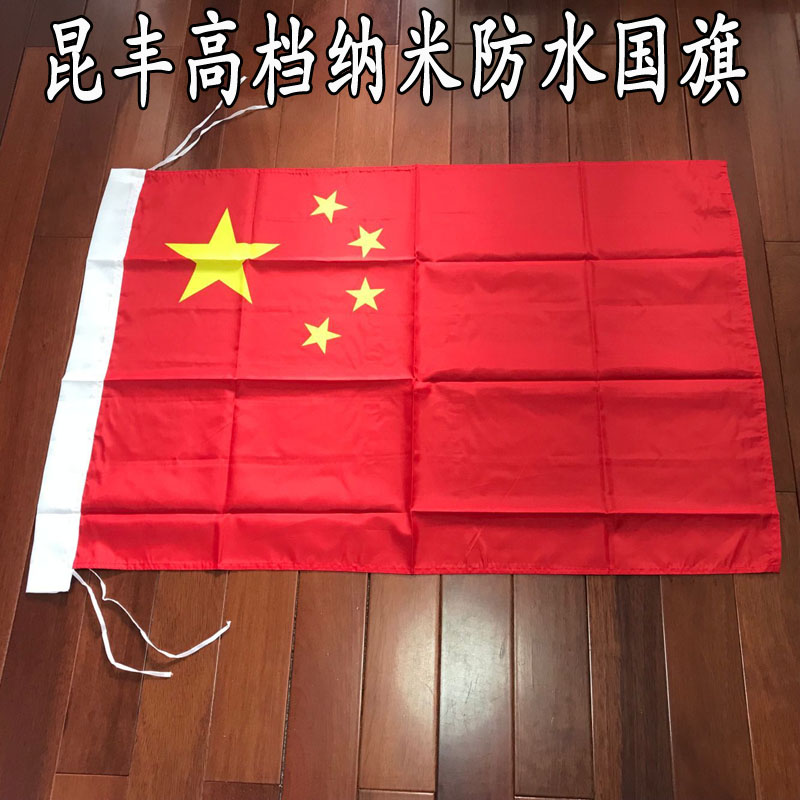 高品质纳米防水国旗五星 红旗中国国旗党旗1号2号3号国旗均有现货在类目 商业/办公家具, 城市家具, 信息服务设施, 户外旗杆中 - 来自Buy2taobao.com提供专业的淘宝代购服务