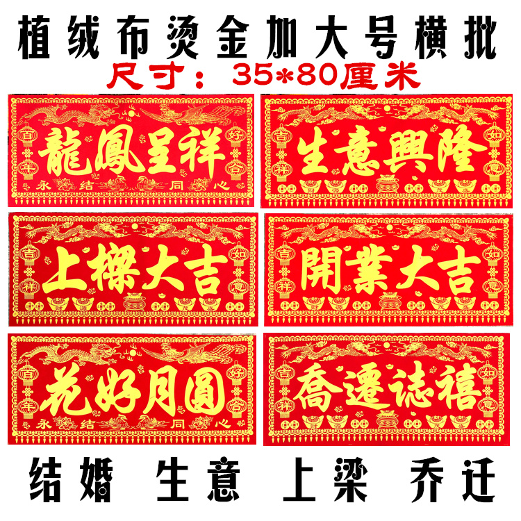 新店开业上梁大吉装饰生意结婚乔迁用品横批门帘贴植绒布烫金在类目 节庆用品/礼品, 门幅中 - 来自Buy2taobao.com提供专业的淘宝代购服务