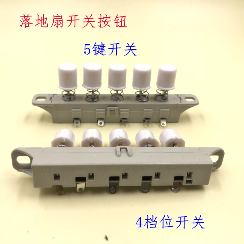 通用台式电风扇配件 落地扇开关 琴键式开关4键3档 电扇按键开关在类目 生活电器, 生活家电配件, 其他生活家电配件中 - 来自Buy2taobao.com提供专业的淘宝代购服务