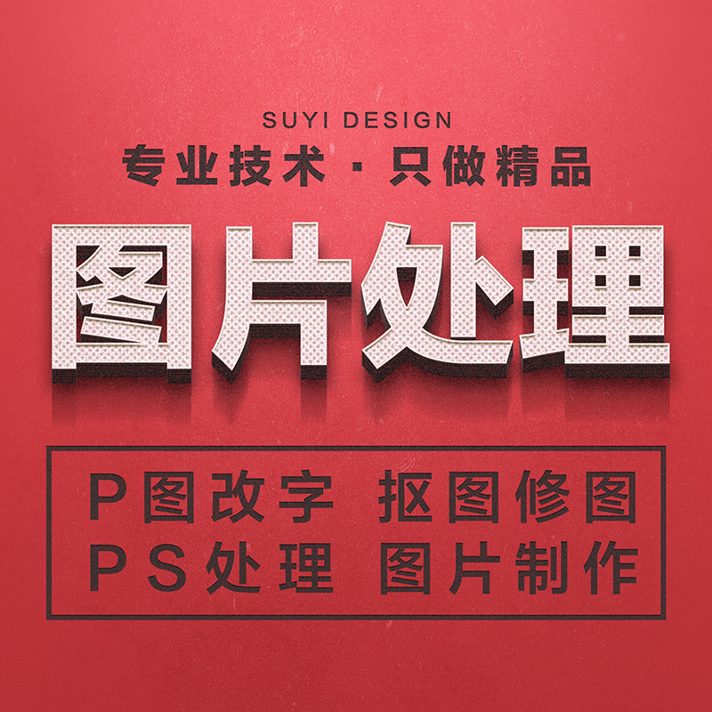 专业P图片处理ps制作无痕修改文字抠图批证件照合成美工海报设计|ruв категории торговли/разработка услуг, разработка услуг, графический дизайн рекламы - от Buy2taobao.com для оказания профессиональной услуги покупки агента Taobao