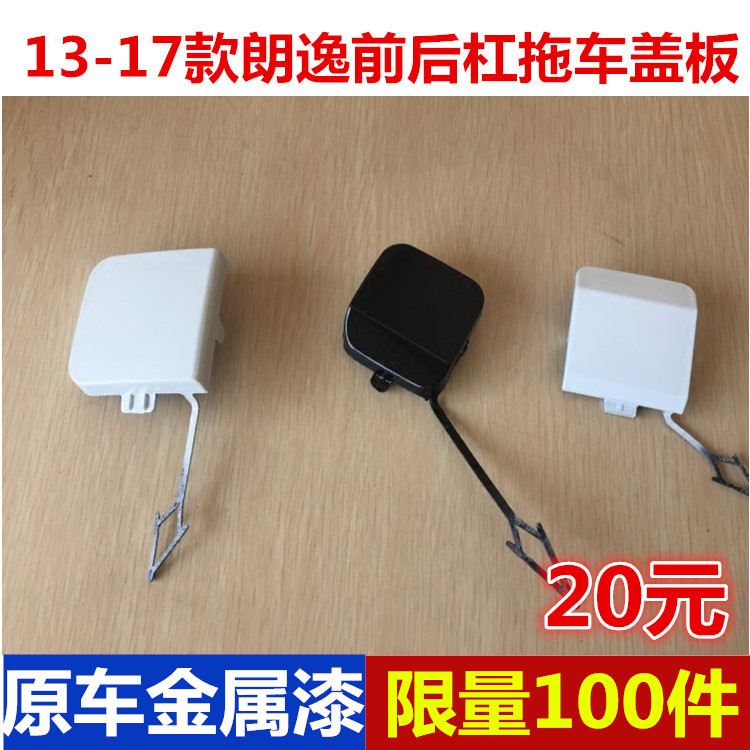 大众13/14/15/16/17新款朗逸朗行前后保险杠拖车盖牵引盖拖车钩盖在类目 汽车/用品/配件/改装, 汽车零配件, 保险杠中 - 来自Buy2taobao.com提供专业的淘宝代购服务