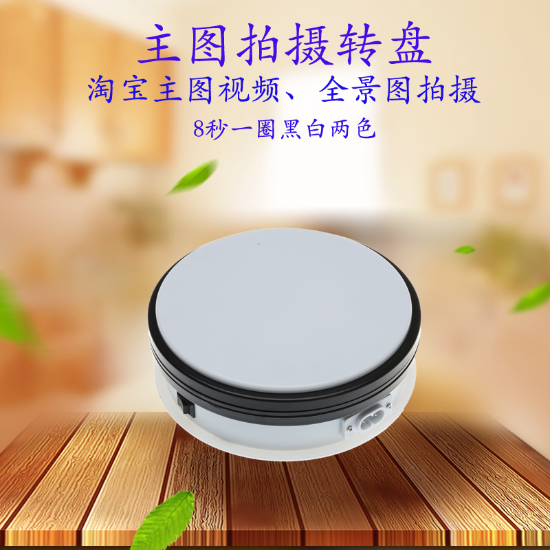 15CM视频电动自动转盘360度拍摄旋转小展示台静物拍摄摄影旋转台|ruв категории коммерческий/офисная мебель, ресторан/выпечка мебель, проигрыватель - от Buy2taobao.com для оказания профессиональной услуги покупки агента Taobao