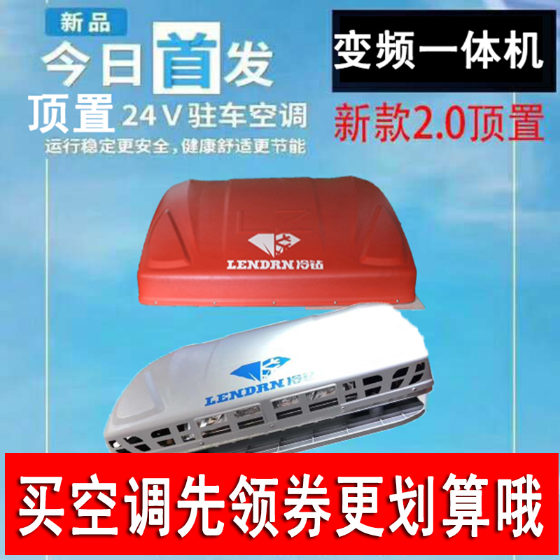 冷钻24v货车空调车载顶置一体机驻车空调卧式变频空调卡汽车制冷在类目 汽车/用品/配件/改装, 汽车影音/车用电子/电器, 车用电子/电器, 汽车空调中 - 来自Buy2taobao.com提供专业的淘宝代购服务