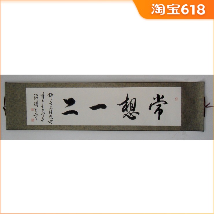 常想一二书画作品定制字画书法装饰书法客厅挂字中堂真迹手写挂画在类目 家居饰品, 装饰画, 书法中 - 来自Buy2taobao.com提供专业的淘宝代购服务